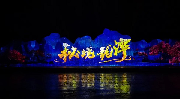 大型山体光影实景演艺秀《秘境龙潭》成功首演