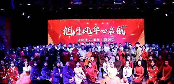 “旭日风华心启航”——艺术团建团十六周年主题团会圆满举行