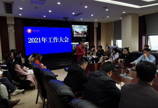 相约春暖再出发——集团召开2021年工作大会