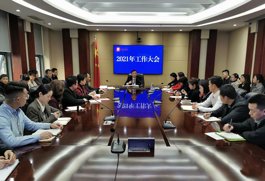 相约春暖再出发——集团召开2021年工作大会