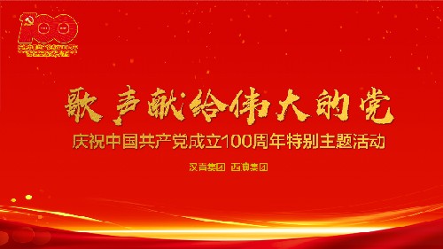 “歌声献给伟大的党”庆祝中国共产党成立100周年特别主题活动