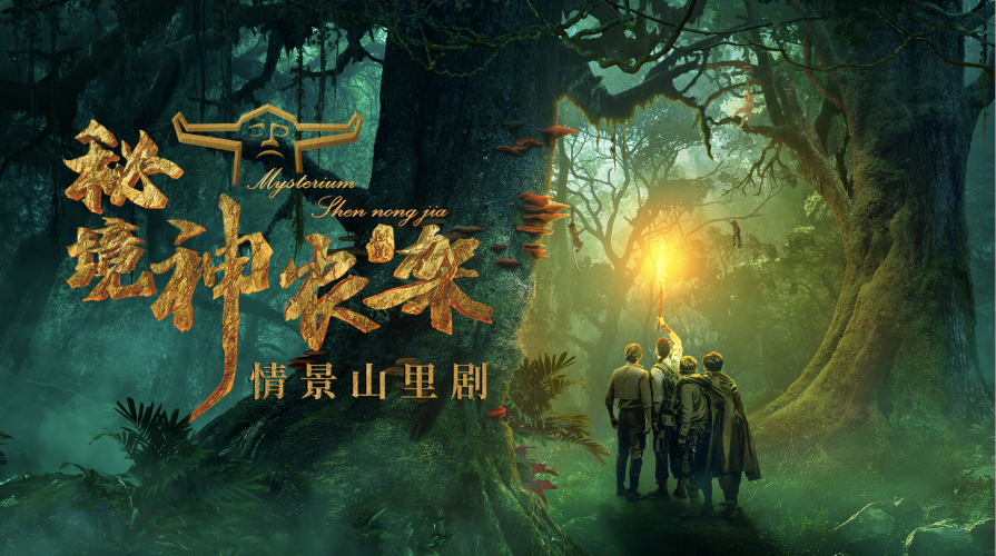 剧场旅游演艺《秘境神农架》