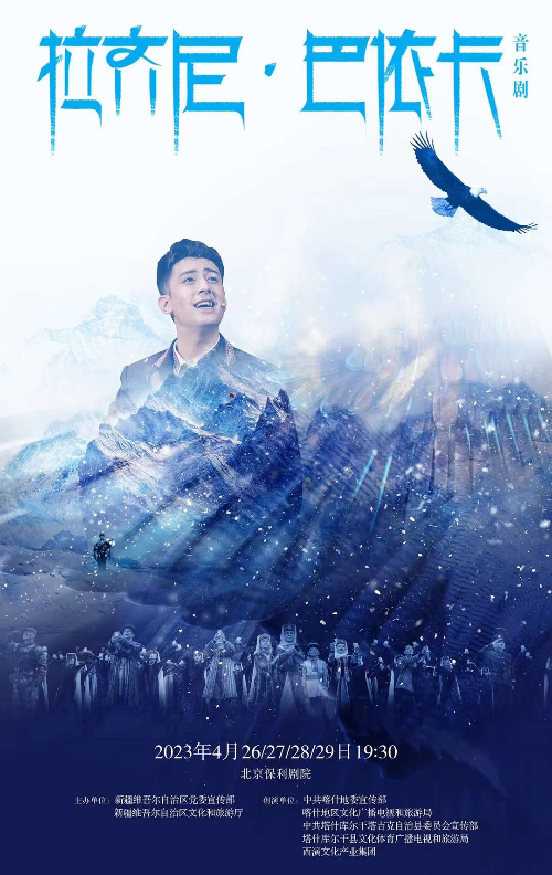音乐剧《拉齐尼·巴依卡》在京上演