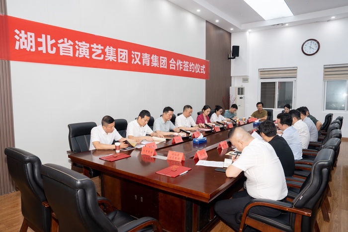湖北省演艺集团与湖北汉青集团举行战略合作签约仪式