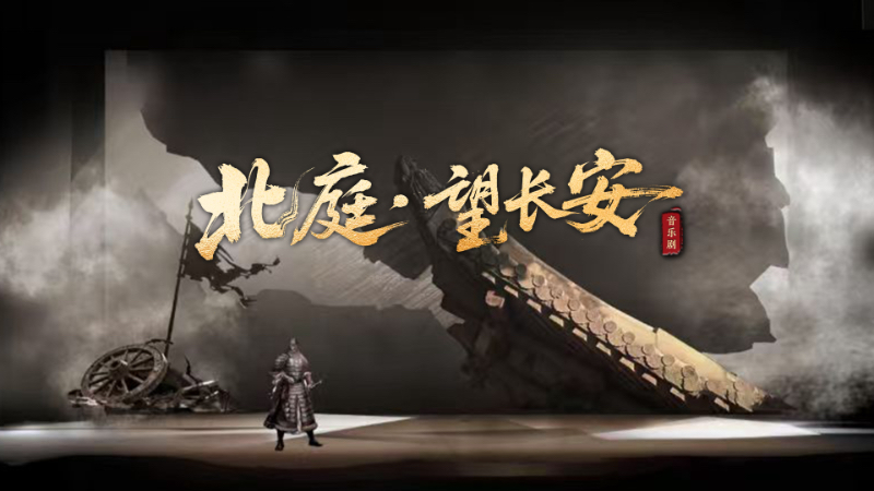 大型原创历史音乐剧《北庭•望长安》