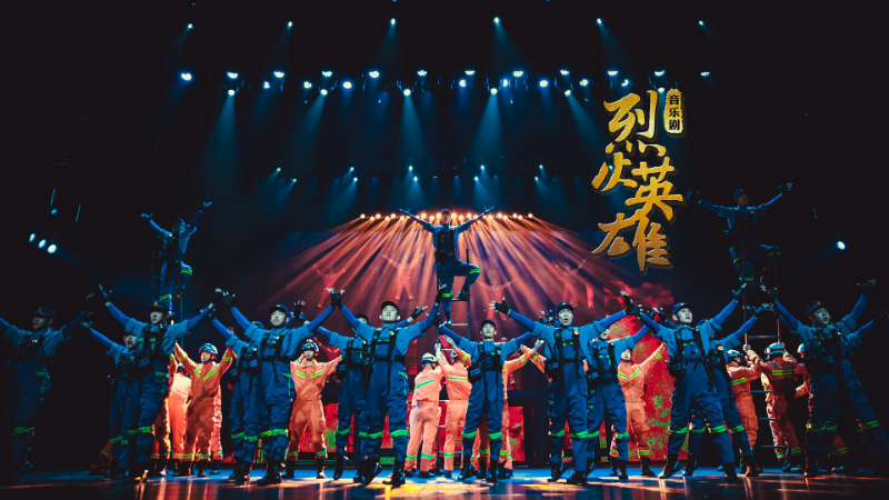 音乐剧《烈火英雄》